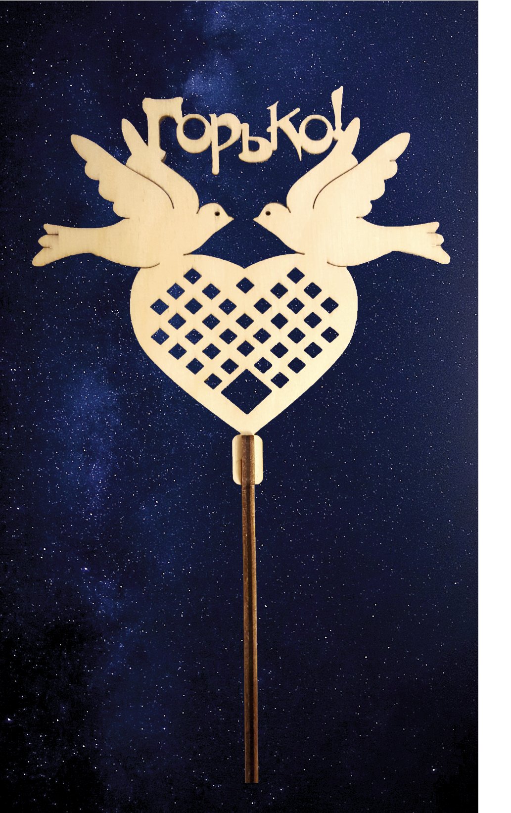 Заготовка для декорирования деревянная Топпер "Горько!" №2 23*14см