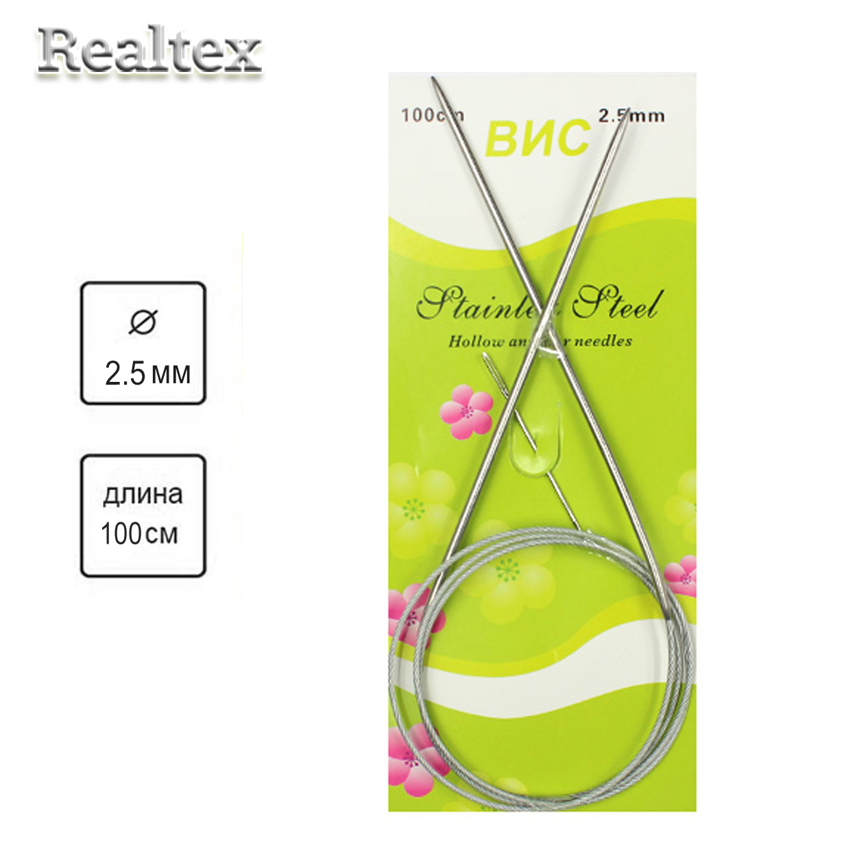 Спицы Realtex металл круговые на тросике 100см №2,5  (1шт)  