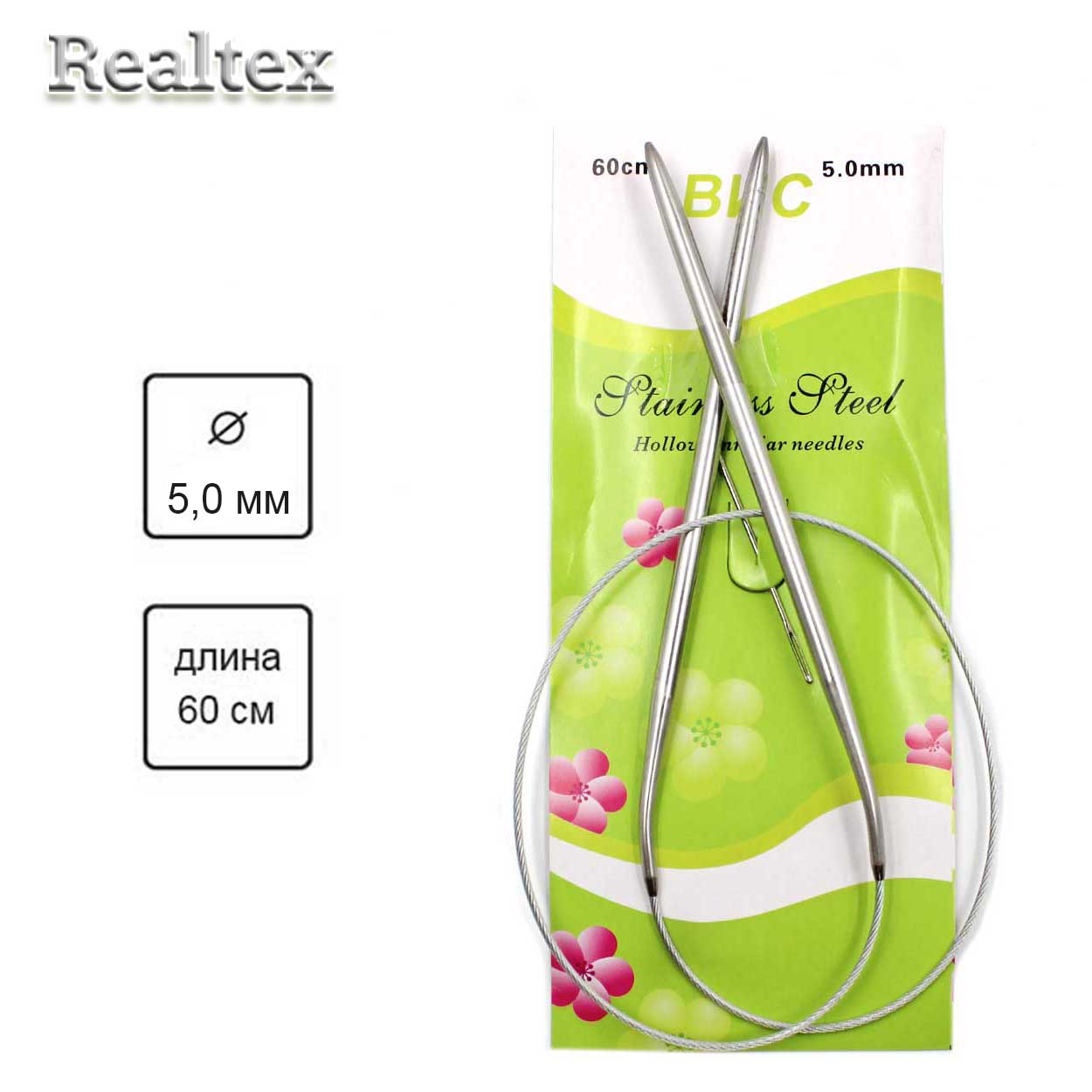 Спицы Realtex металл круговые на тросике 60см №5,0 (1шт)  