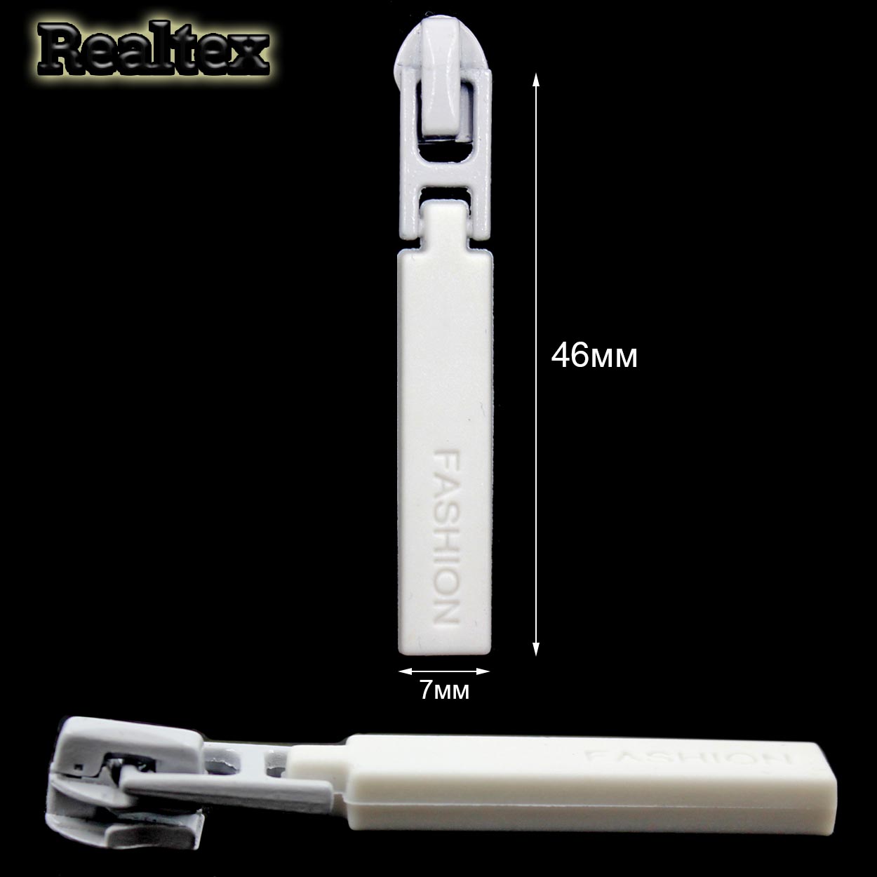 Бегунок Т.3 на витую молнию Реалтекс R-45 (обратный) (25шт) цв.белый 