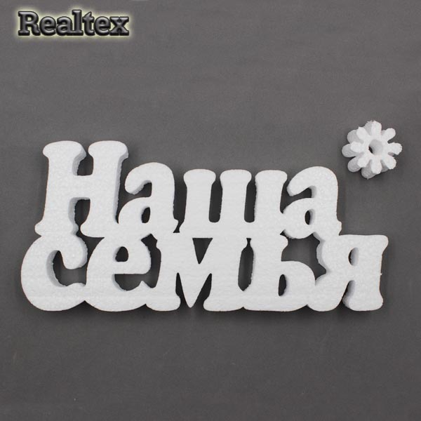 Заготовка для декорирования Слова "Наша семья" 30см мод.13382 (пенопласт пористый)