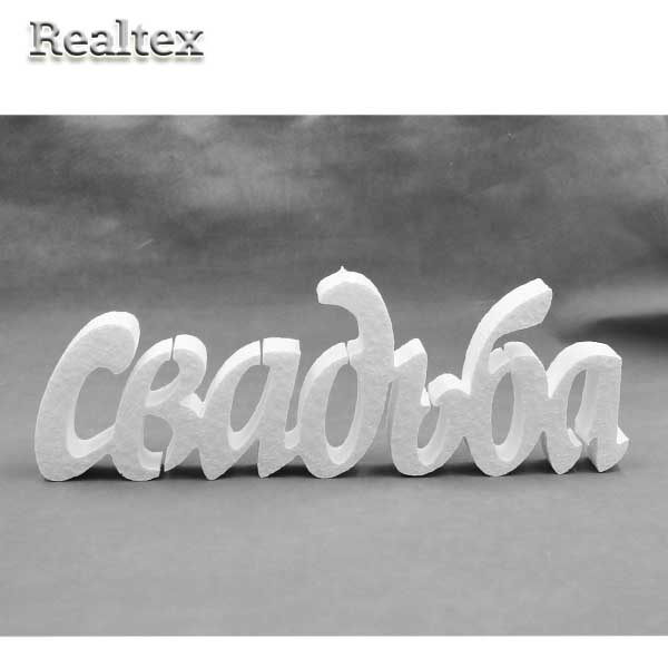 Заготовка для декорирования Слово "Свадьба" 30см (2шт) (пенопласт пористый) 