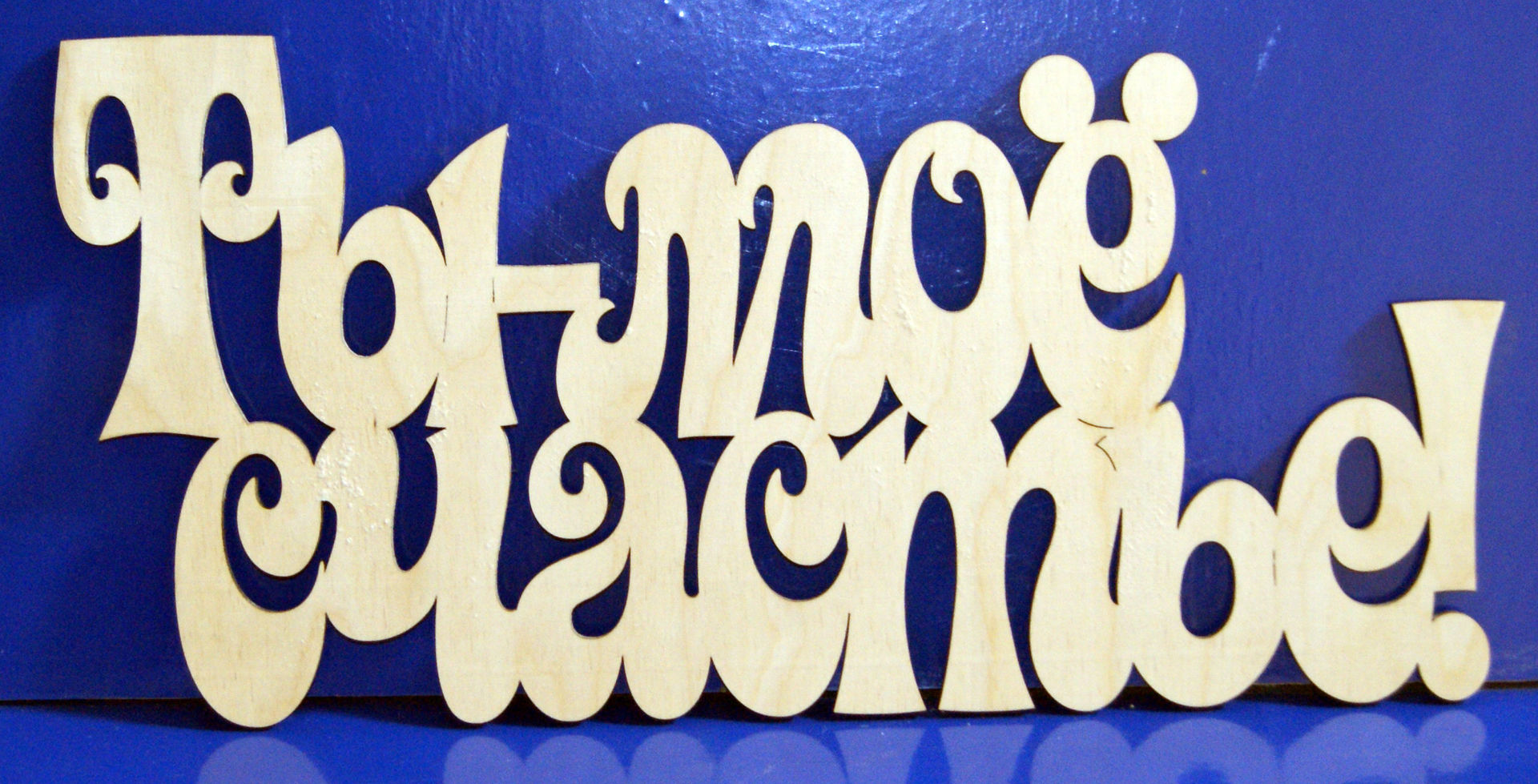 Заготовка для декорирования деревянная Ты-мое счастье! 49*23см