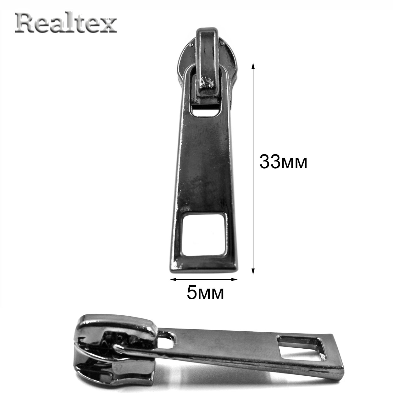 Бегунок Т.5 на витую молнию Реалтекс R-206 (25шт) цв.черный никель