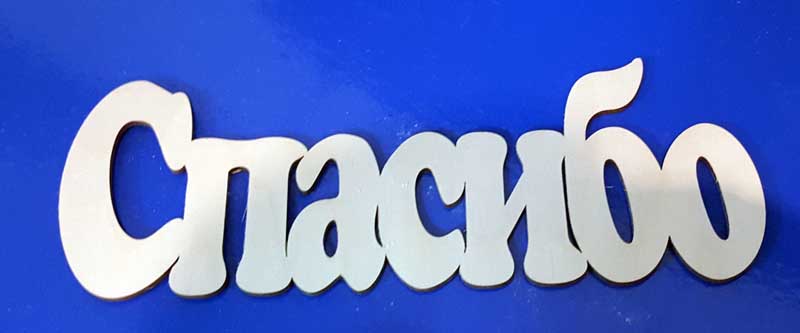 Заготовка для декорирования деревянная Спасибо 29см