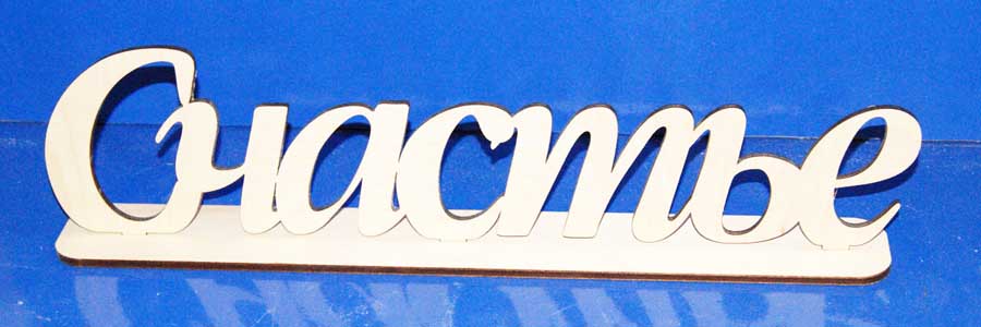 Заготовка для декорирования деревянная Счастье на подставке 49см