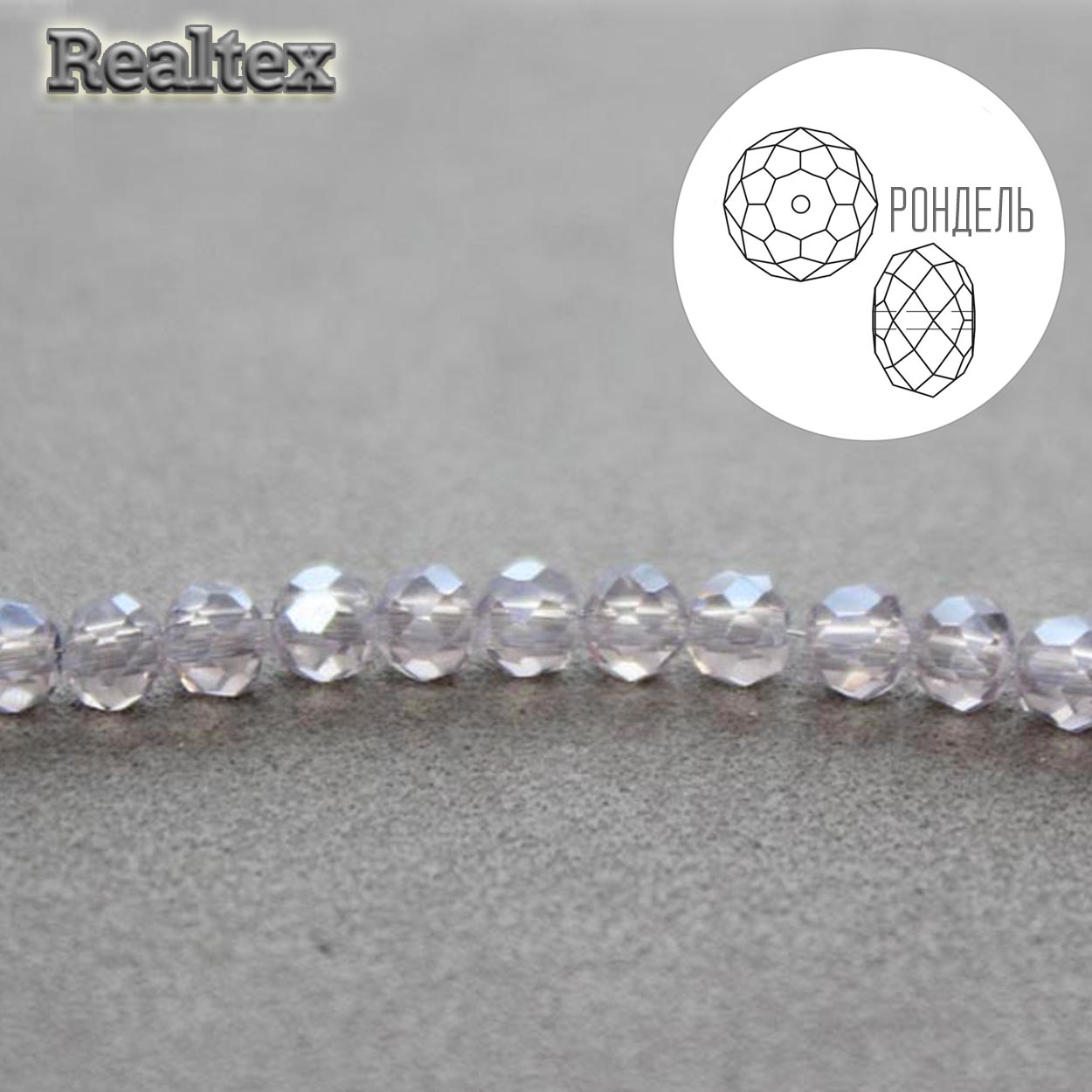Бусины Realtex стеклянные граненые  3мм "Рондель" на нитях цв.026А св.сиреневый АВ