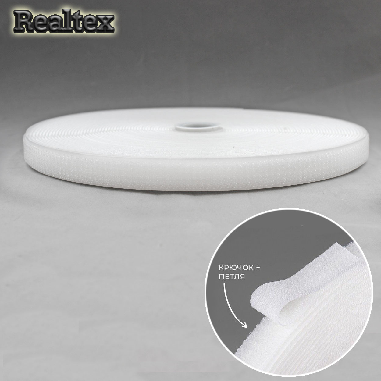 Липучка гибридная 2 в 1 20мм Realtex (25м) цв.белый