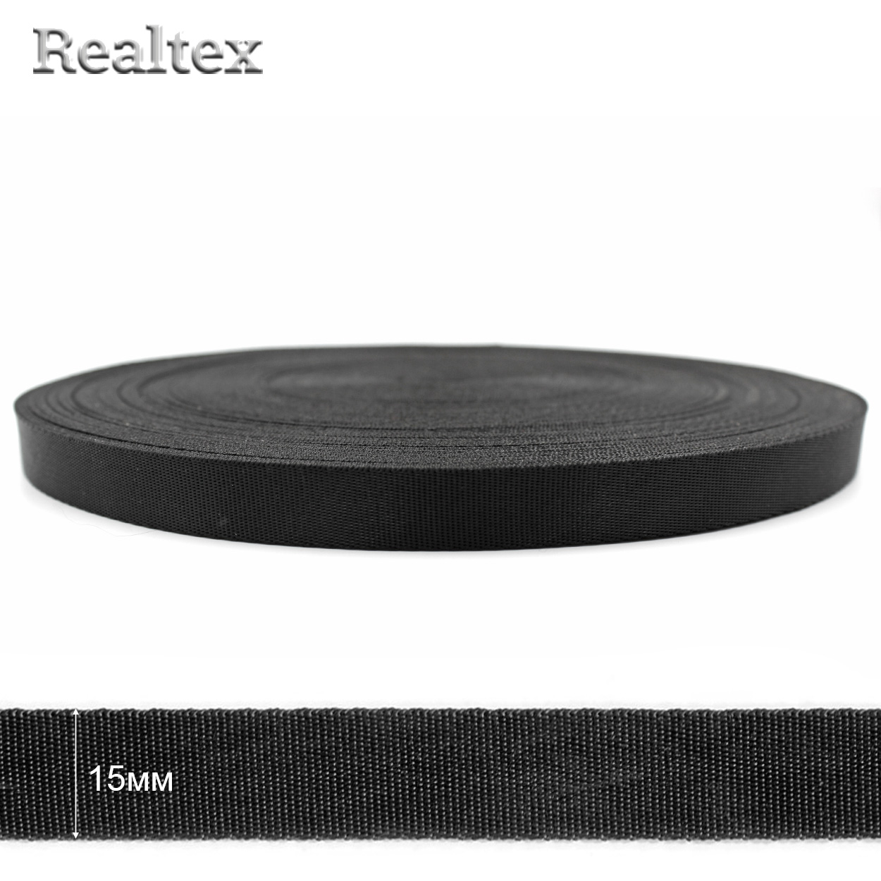  Лента ременная атласная Realtex 15мм высококачественная (45,7м) цв.черный