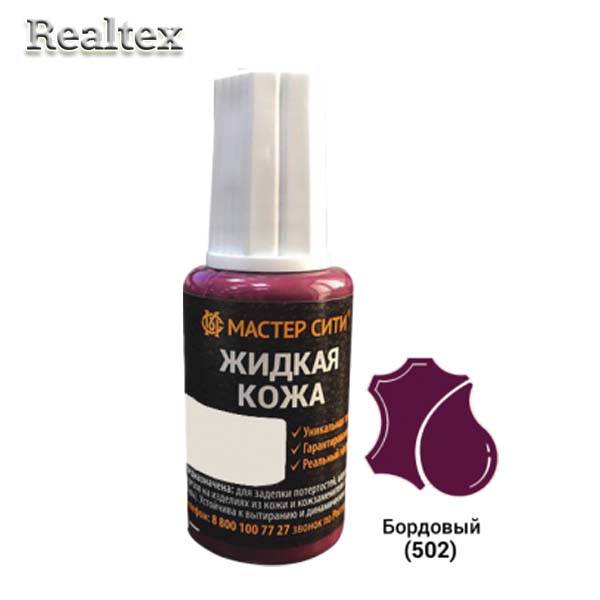 Жидкая кожа (флакон с кисточкой) 20мл. цв.502 бордовый 