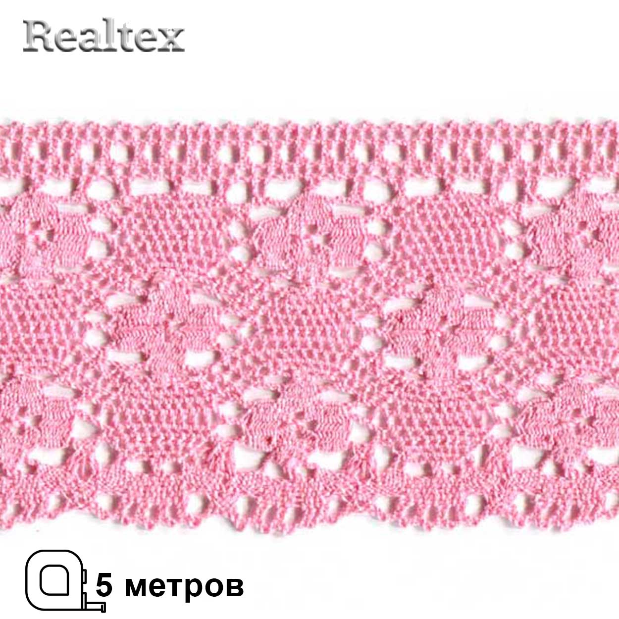 Кружево вязаное 125мм 125.01.038 ( 5м) цв.11 розовый