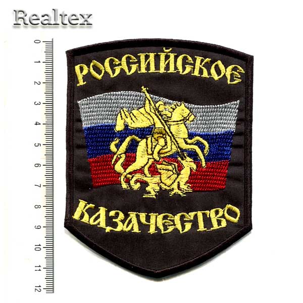 Нашивка 09 "Российское Казачество" 
