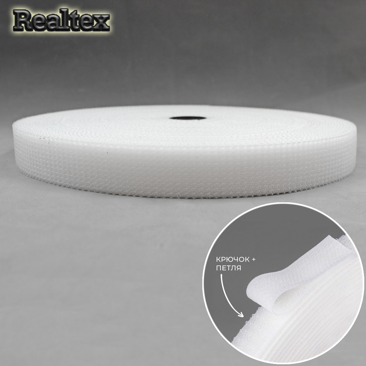 Липучка гибридная 2 в 1 30мм Realtex (25м) цв.белый