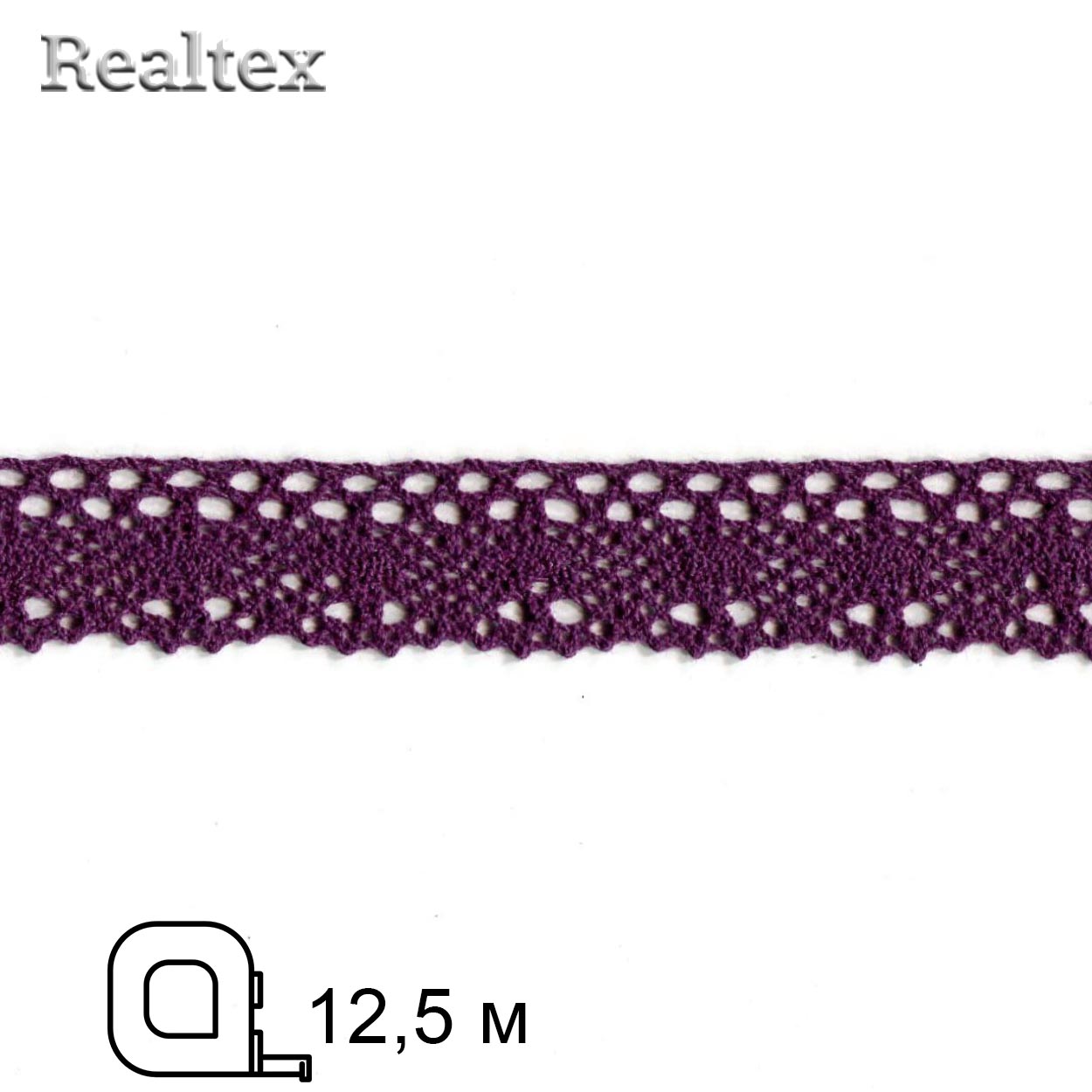 Кружево вязаное  25мм 25.01.107 (12,5м) цв.28 фиолетовый 
