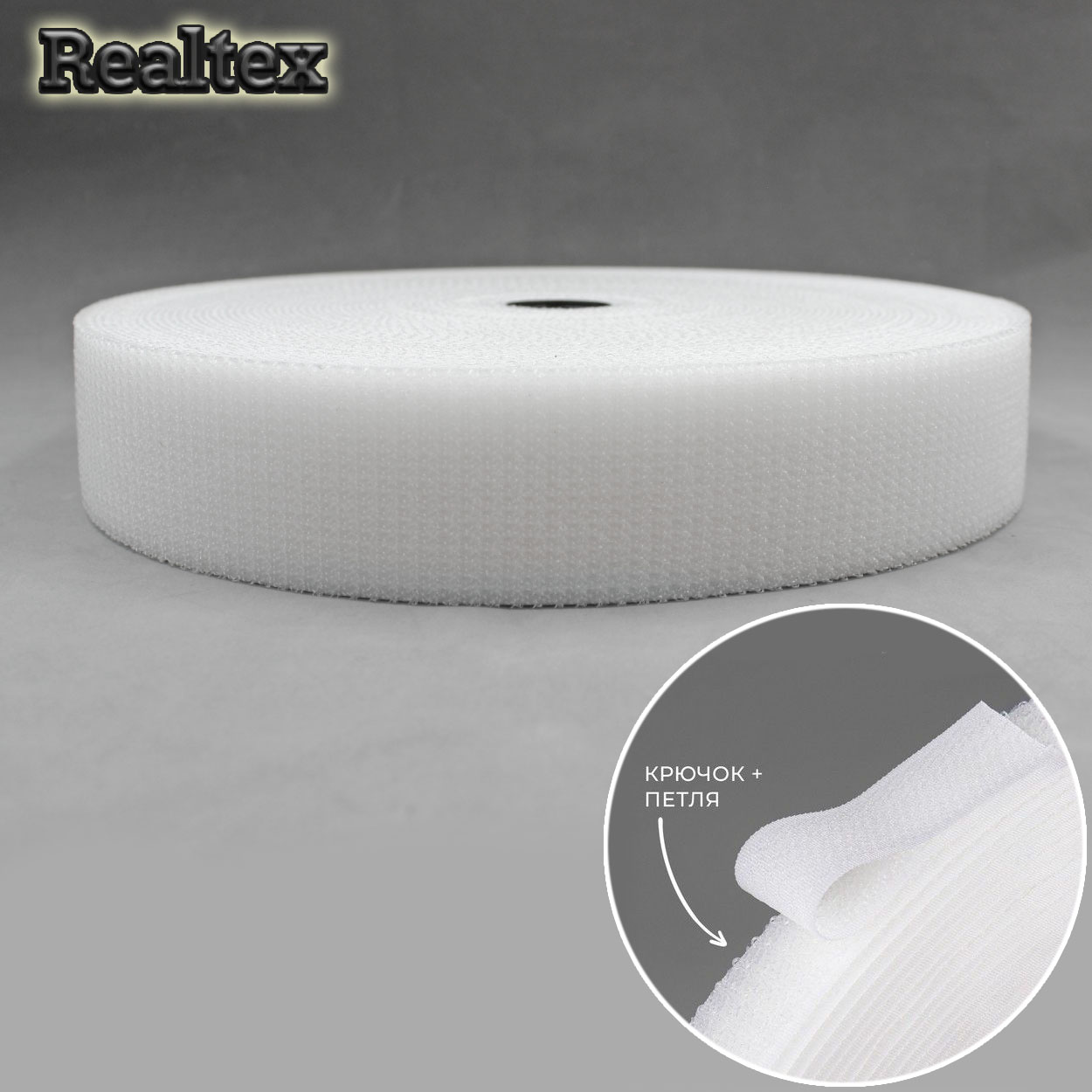 Липучка гибридная 2 в 1 50мм Realtex (25м) цв.белый