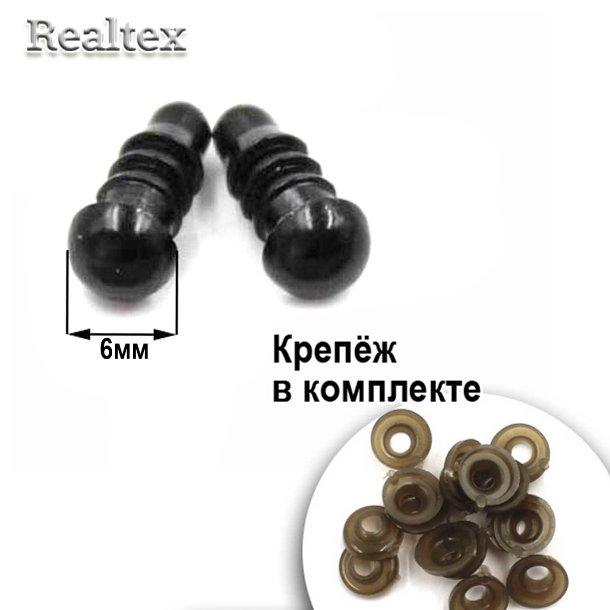  Глазки Реалтекс круглые винтовые R-78 6мм с крепежом (100шт) цв.черный