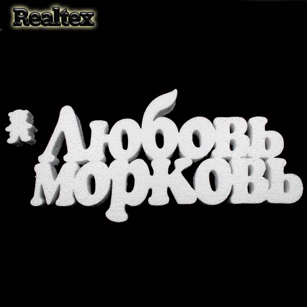 Заготовка для декорирования Слова "Любовь морковь" 30см мод.13392 (пенопласт пористый)