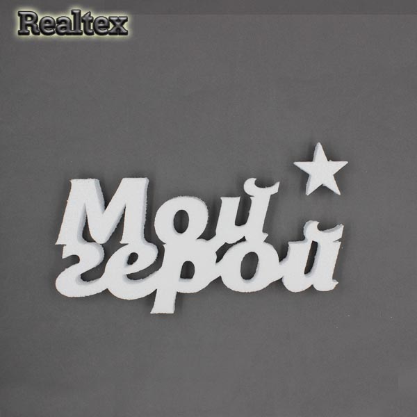 Заготовка для декорирования Слова "Мой герой" 30см мод.13381 (пенопласт пористый)