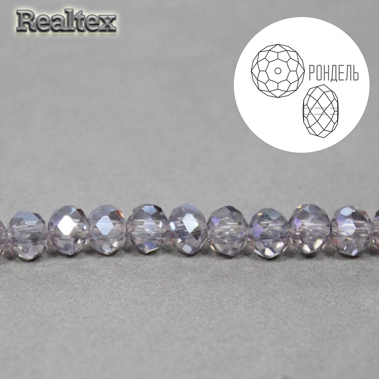 Бусины Реалтекс стеклянные граненые  6мм "Рондель" на нитях цв.026А св.сиреневый АВ