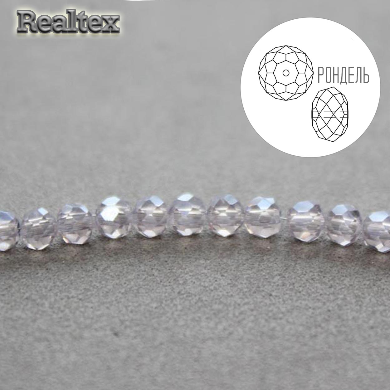 Бусины Realtex стеклянные граненые  4мм "Рондель" на нитях цв.026А св.сиреневый АВ
