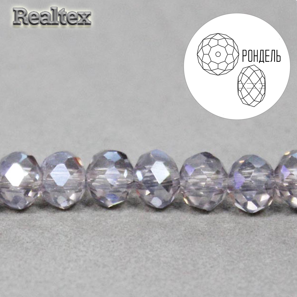 Бусины Реалтекс стеклянные граненые  8мм "Рондель" на нитях цв.026А св.сиреневый AB