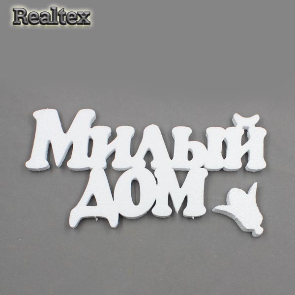 Заготовка для декорирования Слова "Милый дом" 30см мод.13768 пенопласт пористый)