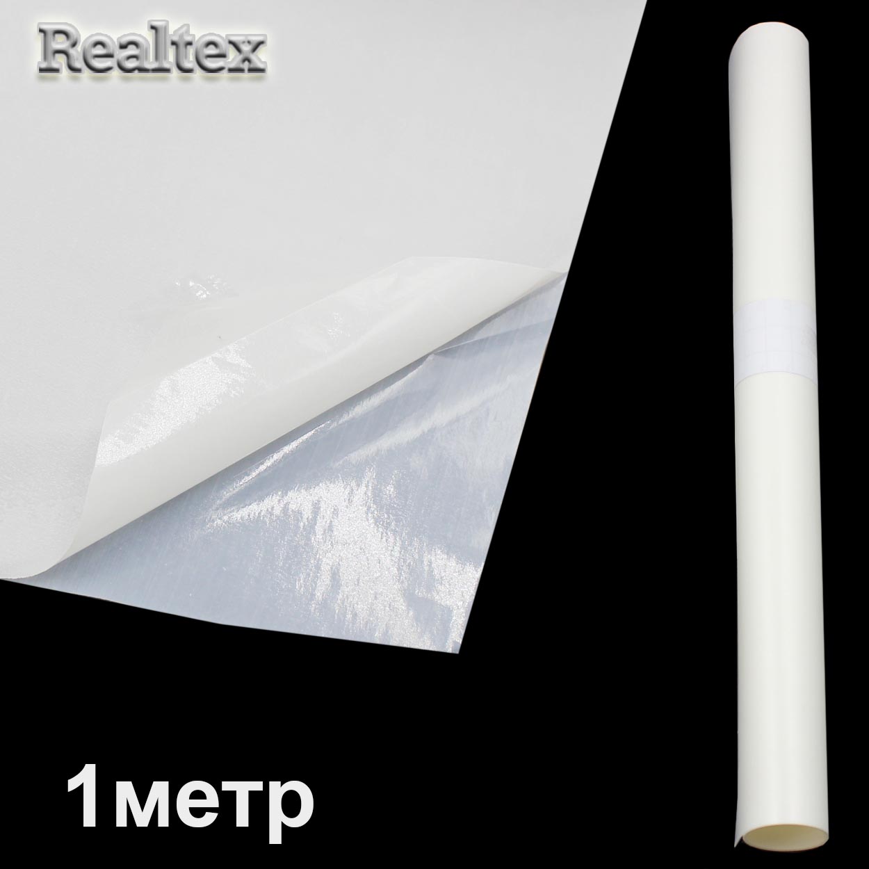 Пленка клеевая Realtex PO (стандарт) дл.1 м.