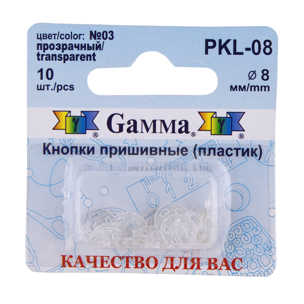 Кнопка пришивная пластик PKL-08 8мм цв.03 прозрачный