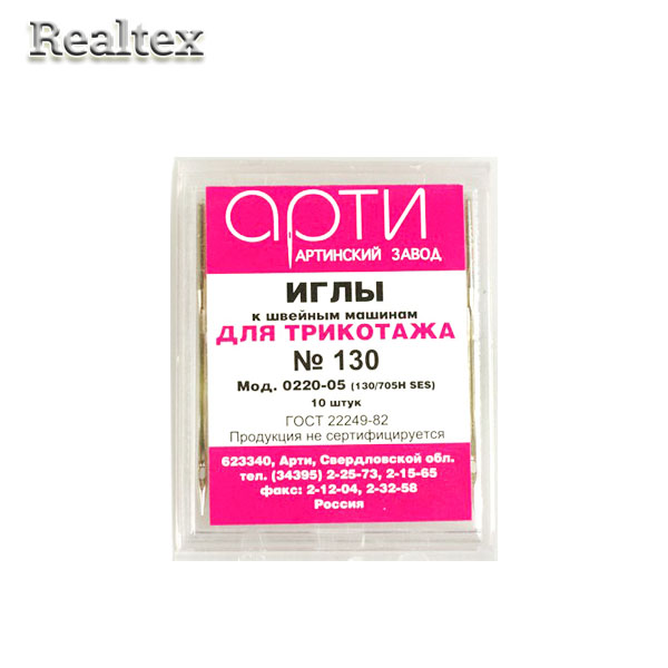 Иглы БШМ "АРТИ" для трикотажа 0220-05 №130 (10игл)