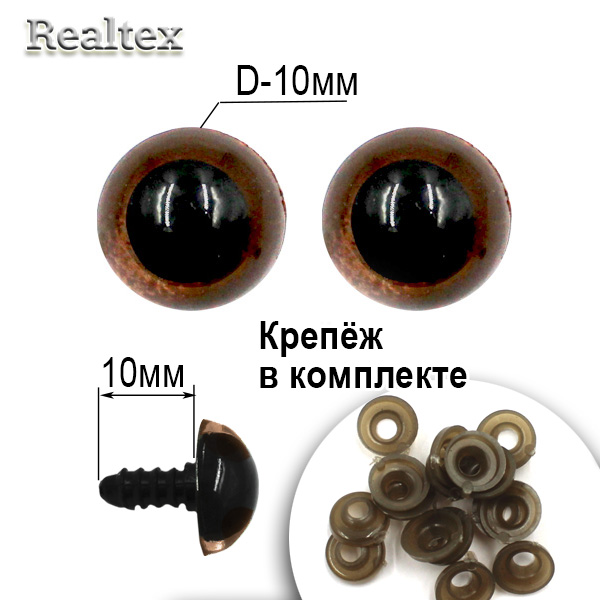  Глазки Реалтекс круглые винтовые R10-19 10мм с крепежом (100шт) цв.коричневый