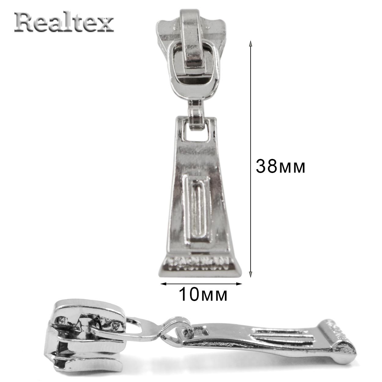 Бегунок Т.5 универсальный на  молнию Реалтекс R-193 (25шт) цв.никель