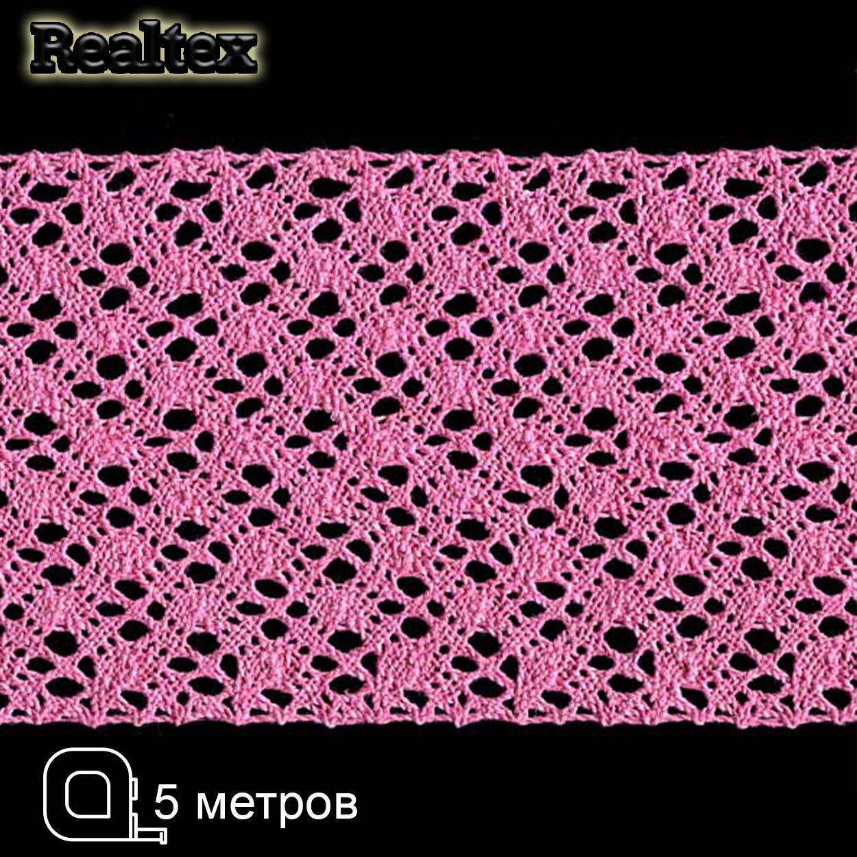 Кружево вязаное 100мм 100.01.151 ( 5м) цв.13 розовый