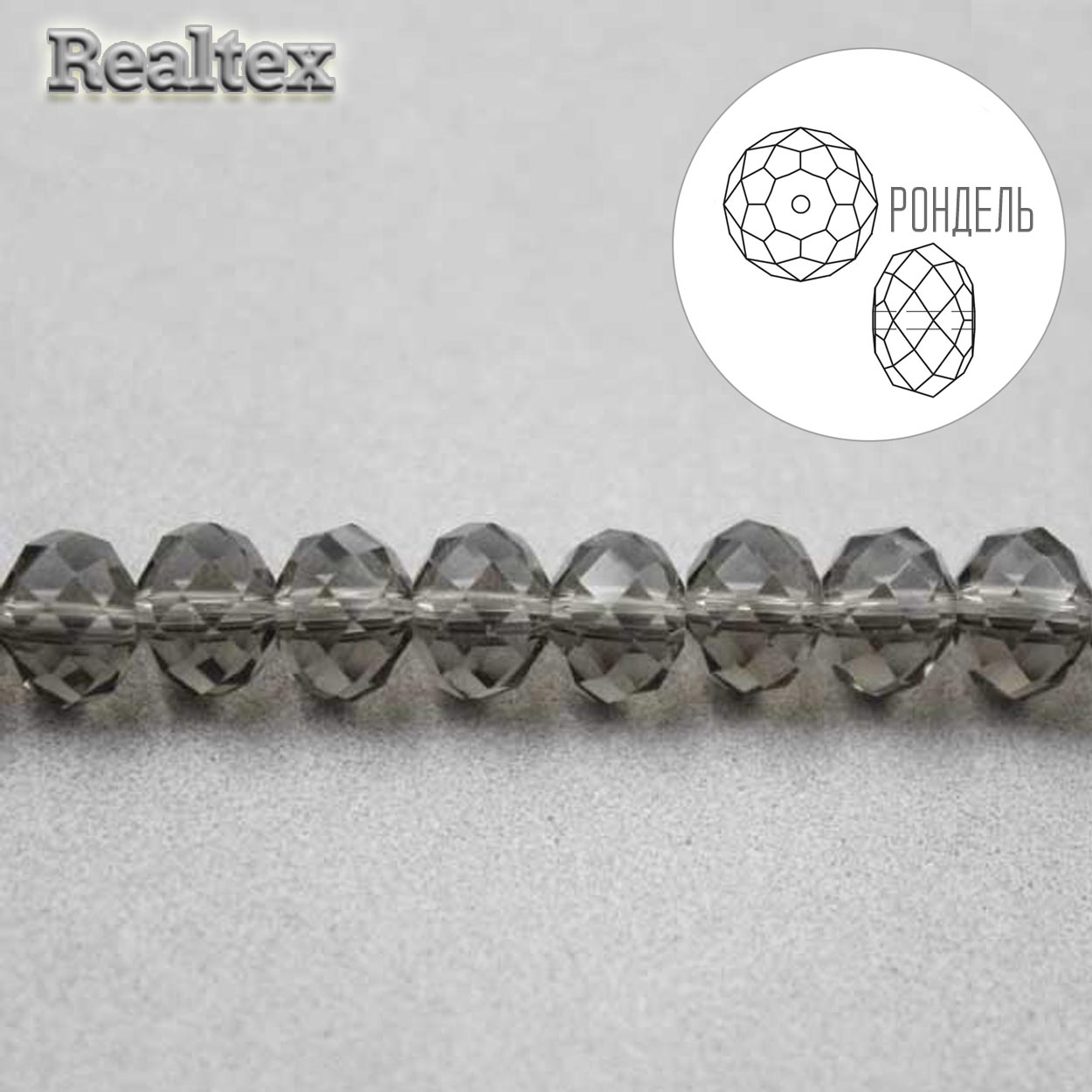 Бусины Realtex стеклянные граненые  6мм "Рондель" на нитях цв.011 дым