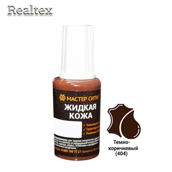 Жидкая кожа (флакон с кисточкой) 20мл. цв.404 темно-коричневый