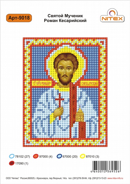 Рисунок на канве бисером Нитекс "Св.Мч.Роман Кесарийский" №9018