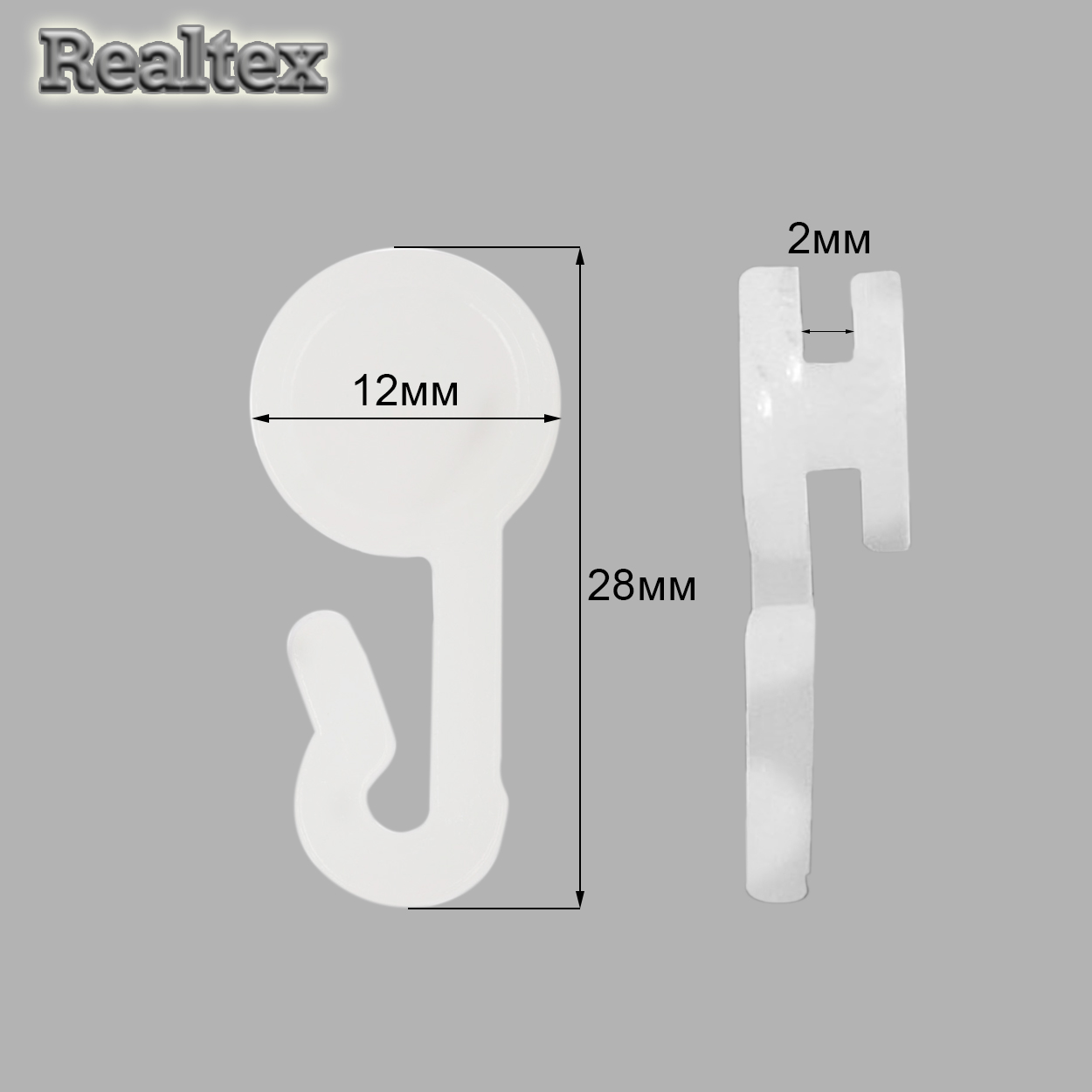 Крючок для штор С-1726 карнизный круглый (120шт) цв.белый