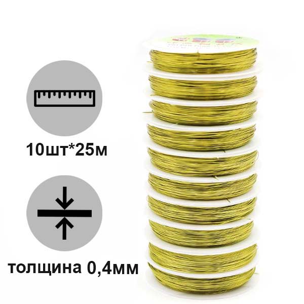 Проволока для рукоделия 0,4мм Реалтекс (10шт*25м) цв.золото