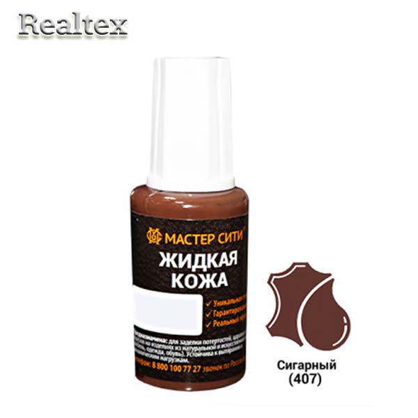 Жидкая кожа (флакон с кисточкой) 20мл. цв.407 сигарный 