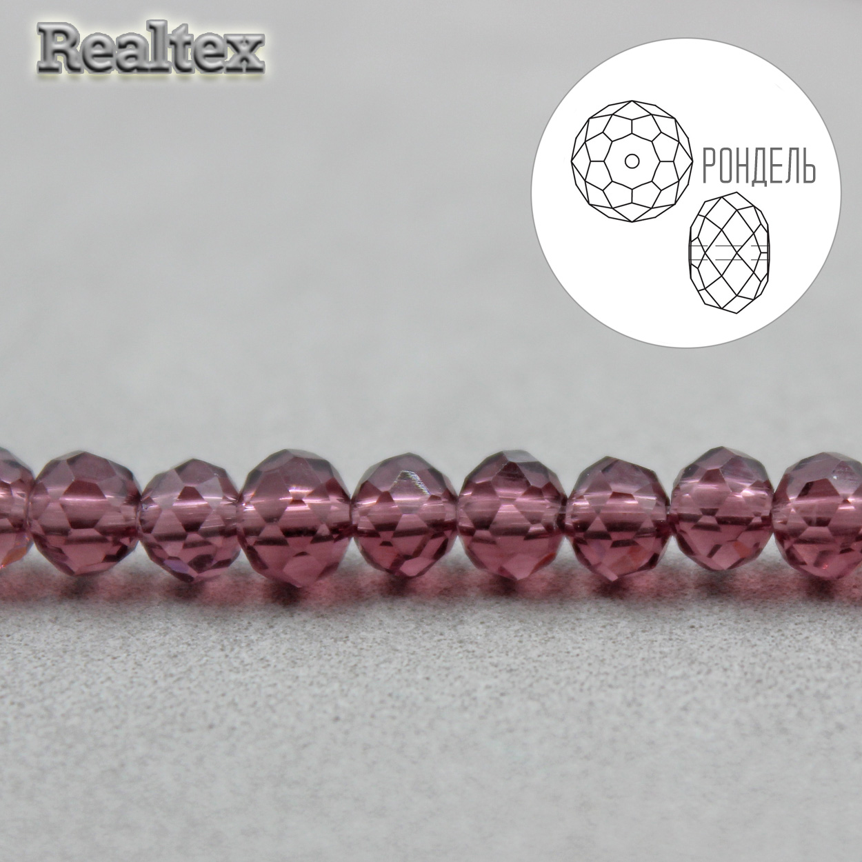 Бусины Реалтекс стеклянные граненые  6мм "Рондель" на нитях цв.012 сиреневый