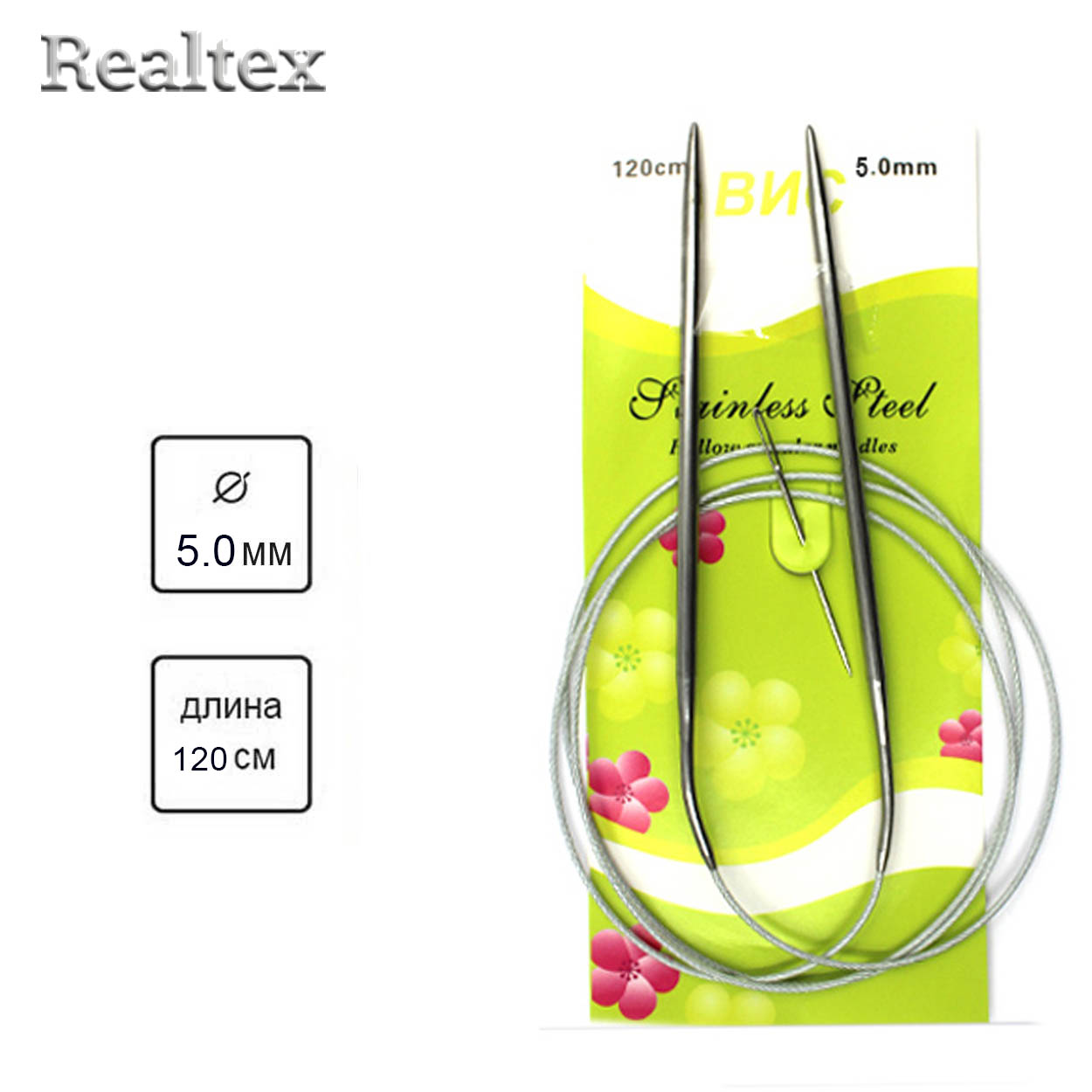 Спицы Realtex металл круговые на тросике 120см №5,0 (1шт)    