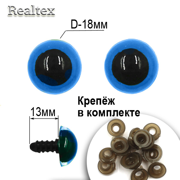  Глазки Realtex круглые винтовые R10-22 18мм с крепежом (50шт) цв.голубой