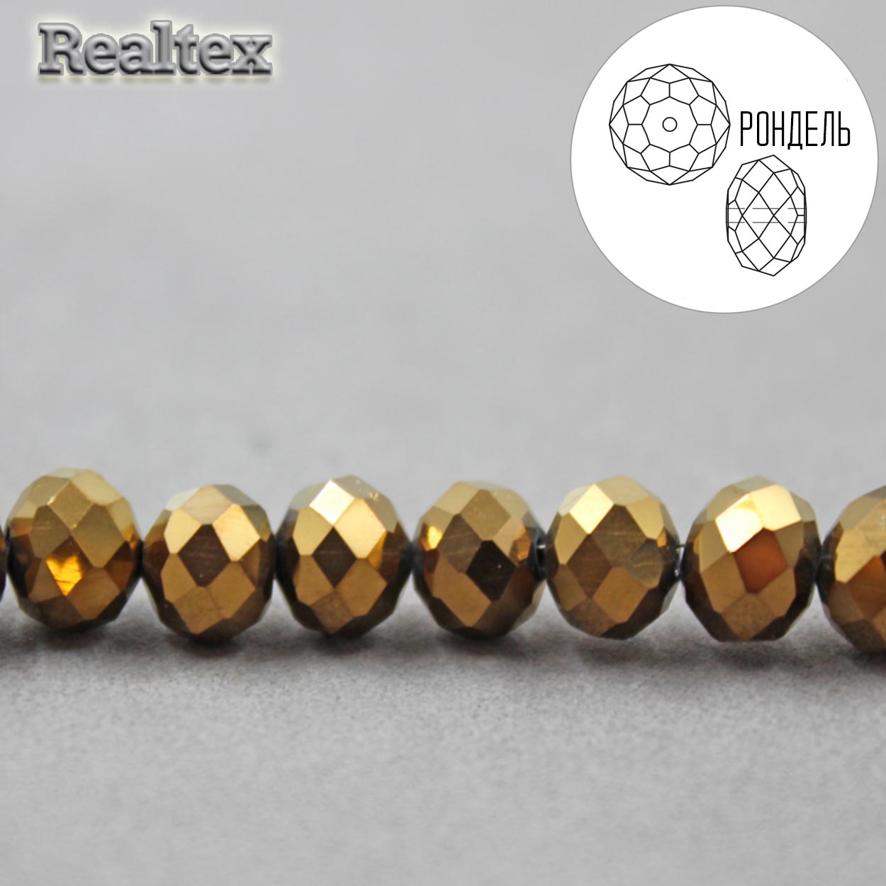Бусины Realtex стеклянные граненые  8мм "Рондель" на нитях цв.039 бронза