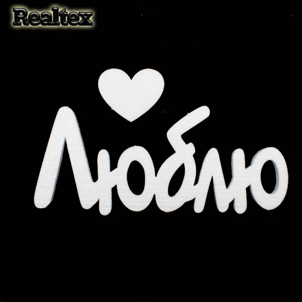 Заготовка для декорирования Слово "Люблю" 31см мод.13769 (пенопласт пористый)