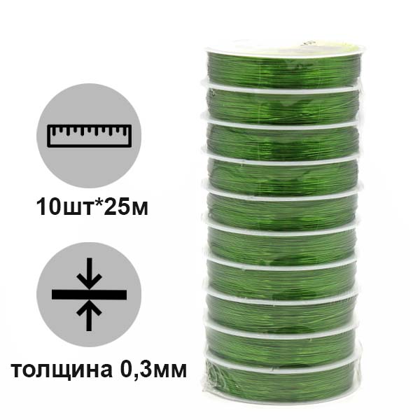 Проволока для рукоделия 0,3мм Реалтекс (10шт*25м) цв.зеленый