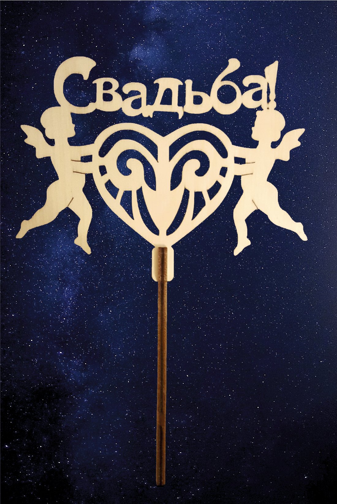 Заготовка для декорирования деревянная Топпер "Свадьба" 20*13см 2 дет.