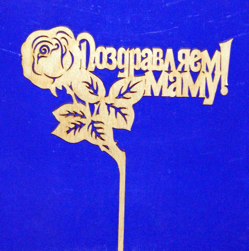 Заготовка для декорирования деревянная Топпер "Поздравляем маму!" 18*23см