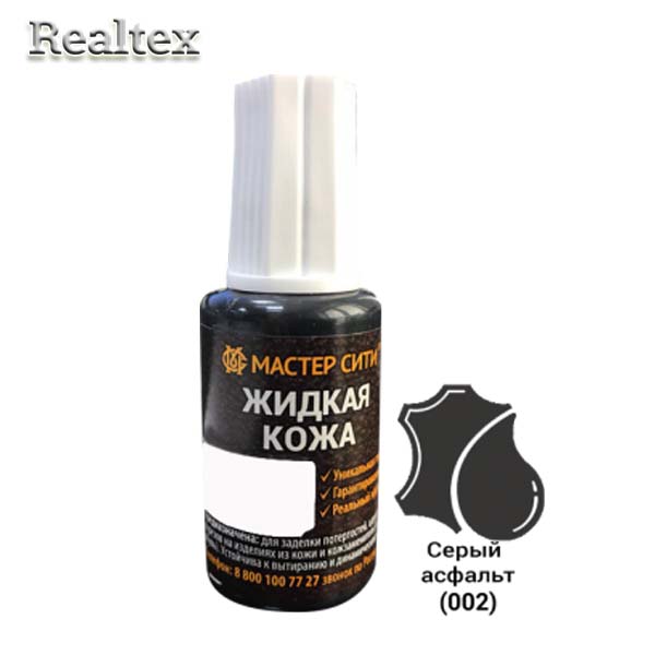 Жидкая кожа (флакон с кисточкой) 20мл. цв.002 серый асфальт (темно-серый) 