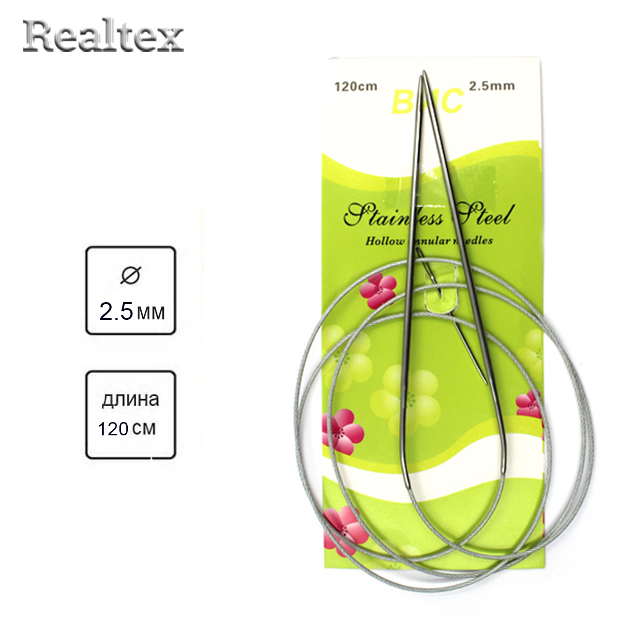 Спицы Realtex металл круговые на тросике 120см №2,5  (1шт)  