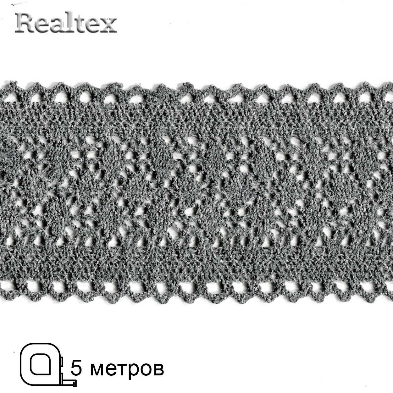 Кружево вязаное  85мм 85.01.121 ( 5м) цв.07 т.серый меланж