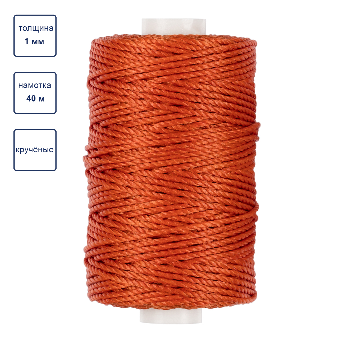 Нитки вощёные LC-006 "Промысел" 1мм (40м) цв.010 рыжий 